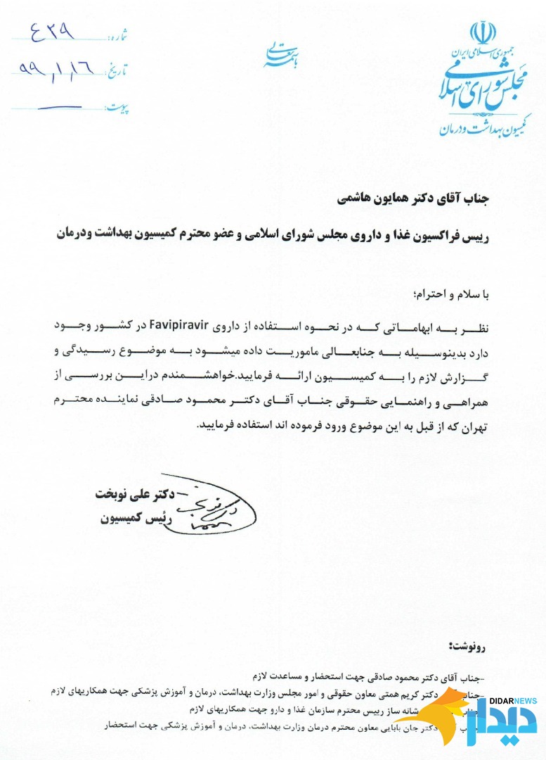 نامه علی نوبخت رییس کمیسیون بهداشت به همایون هاشمی