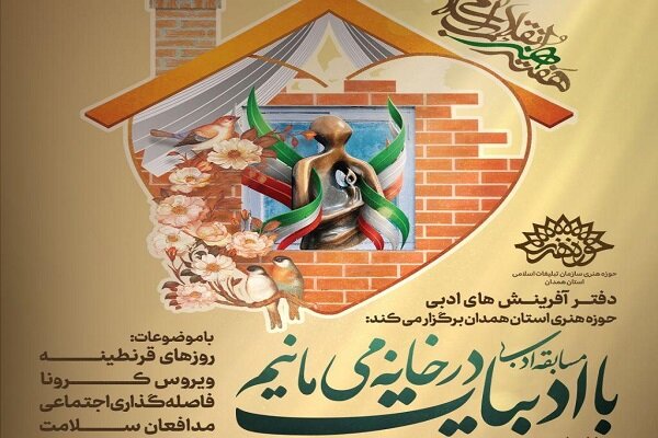 برگزاری مسابقه ادبی «با ادبیات در خانه میمانیم» در همدان