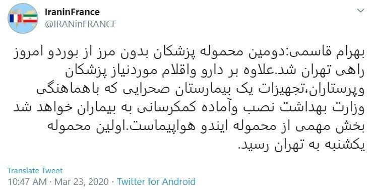 سفیر ایران در پاریس گفت: دومین هواپیمای حامل محموله پزشکان بدون مرز از بوردو فرانسه امروز دوشنبه راهی تهران شد.