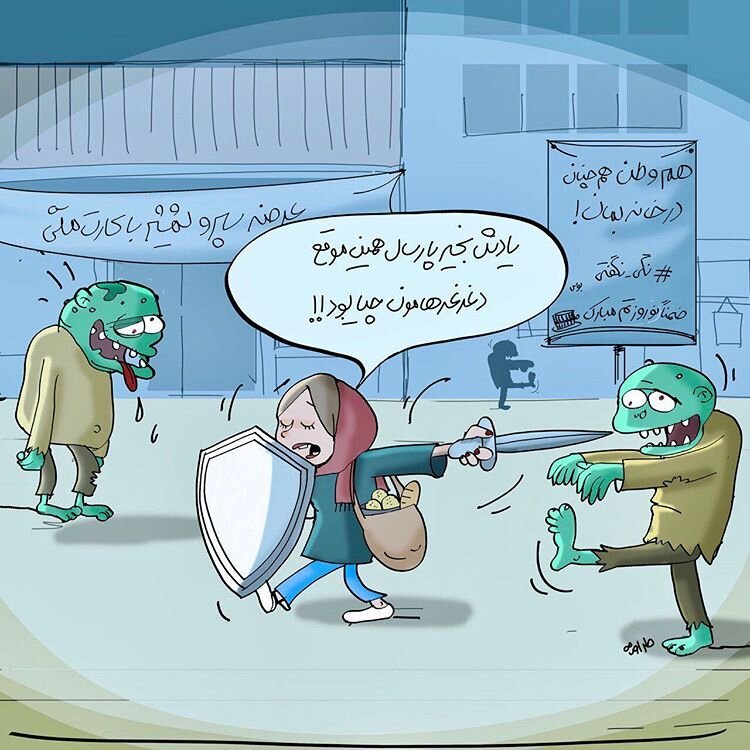 کاریکاتور/ تو خونه بمونید وگرنه سال دیگه وضع‌مون اینه!