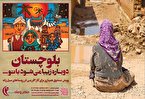 ما از هیچ، همه چیز می‌سازیم/ آغاز تاسیس تعاونی‌های کار و اشتغال در سیستان و بلوچستان