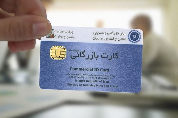 معاون وزیر صمت خبر داد:رفع تعلیق هزار کارت بازرگانی معاون وزیر صمت خبر داد:رفع تعلیق هزار کارت بازرگانی