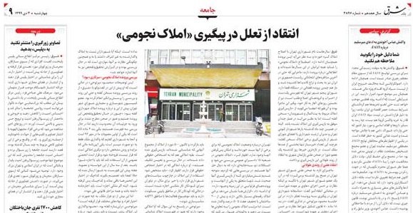 انتقاد از تعلل در پیگیری «املاک نجومی» انتقاد از تعلل در پیگیری «املاک نجومی»