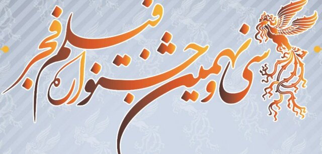 مهلت ارسال نسخه کامل آثار به جشنواره فیلم فجر اعلام شد مهلت ارسال نسخه کامل آثار به جشنواره فیلم فجر اعلام شد