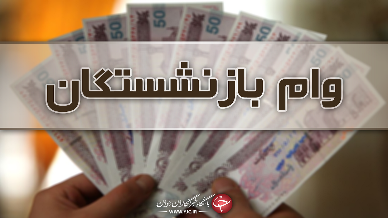 دهقانکیا مطرح کرد: اعطای وام ۵۰ میلیون تومانی به بازنشستگان لغو شد دهقانکیا مطرح کرد: اعطای وام ۵۰ میلیون تومانی به بازنشستگان لغو شد