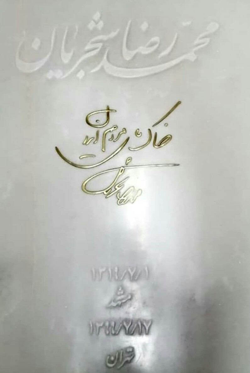 سنگ مزار استاد شجریان فردا نصب می‌شود+عکس