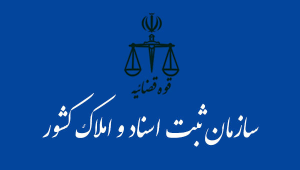 توضیح سازمان ثبت اسناد و املاک کشور درباره لغو یک مزایده توضیح سازمان ثبت اسناد و املاک کشور درباره لغو یک مزایده