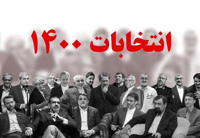 نامزدهای انتخابات 1400