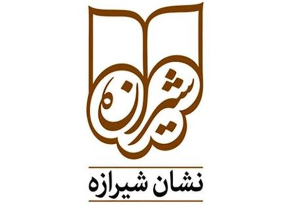 کتابهای ۹۹ هم در «نشان شیرازه» داوری میشوند کتابهای ۹۹ هم در «نشان شیرازه» داوری میشوند