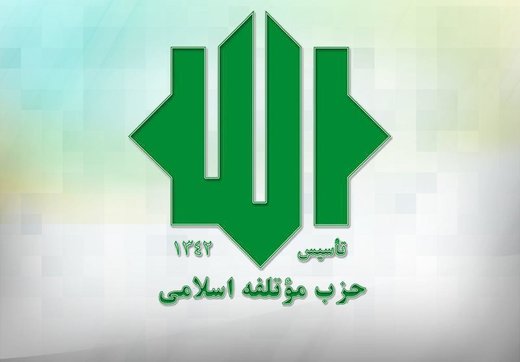 حزب موتلفه اسلامی در انتخابات ۱۴۰۰ نامزد معرفی می‌کند