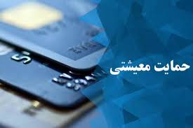 زمان واریز یارانه کمک معیشتی کرونا اعلام شد زمان واریز یارانه کمک معیشتی کرونا اعلام شد