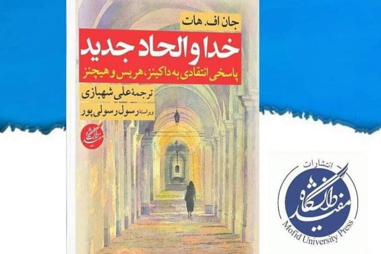 تفاوت بی خدایان جدید با بی خدایان قدیم تفاوت بی خدایان جدید با بی خدایان قدیم