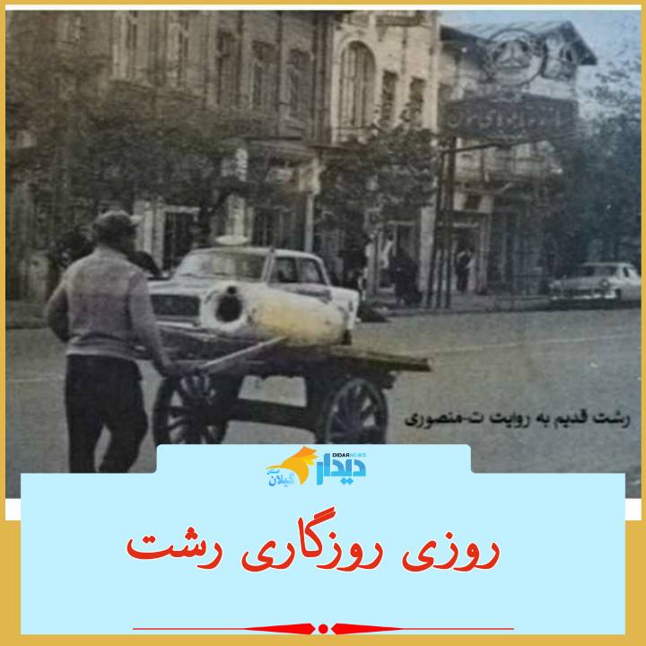 روزی روزگاری رشت