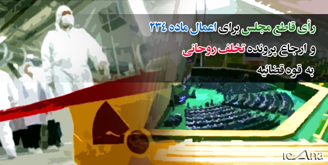 در صحن علنی صورت گرفت.رأی قاطع مجلس برای اعمال ماده ۲۳۴ و ارجاع پرونده تخلف روحانی به قوه قضائیه در صحن علنی صورت گرفت.رأی قاطع مجلس برای اعمال ماده ۲۳۴ و ارجاع پرونده تخلف روحانی به قوه قضائیه