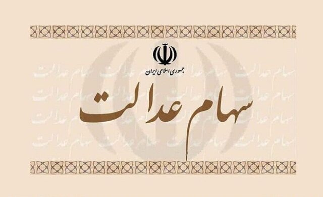 وزارت اقتصاد اعلام کرد: تغییر در میزان سود سالیانه سهام عدالت/ دو درخواست مهم از مشمولان