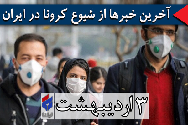 احتمال افزایش شیوع کرونا در تهران طی هفته‌های آینده/ پیشنهاد حذف توقف قطار‌ها در ایستگاه‌های تقاطعی مترو/ غربالگری دانشجویان آغاز شد/ بررسی فوت مشکوک چند دانشجوی امیرکبیر/ جان‌باختن استاد فیزیک الزهرا/ افزایش تردد در جاده‌های ۶ استان