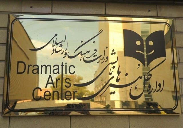 جدیدترین اطلاعیه اداره‌کل هنر‌های نمایشی درباره تعطیلی تئاتر استان‌ها