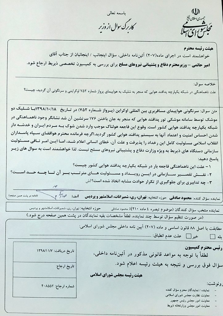 وزیر دفاع علت «شلیک به هواپیمای اوکراینی» را اعلام کرد