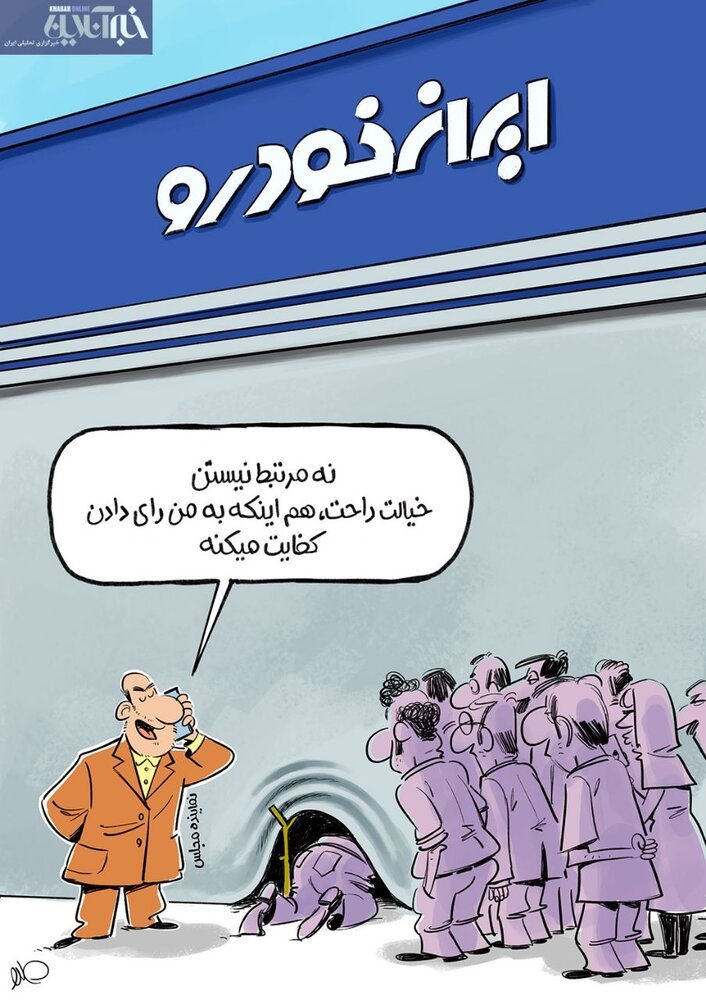 کاریکاتور/ رابطه عجیب نمایندگان مجلس با ایران‌خودرو را ببینید!