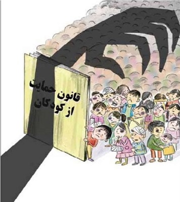 ضعف و قوت قانون حمایت از کودکان، پس از دو دهه انتظار ضعف و قوت قانون حمایت از کودکان، پس از دو دهه انتظار