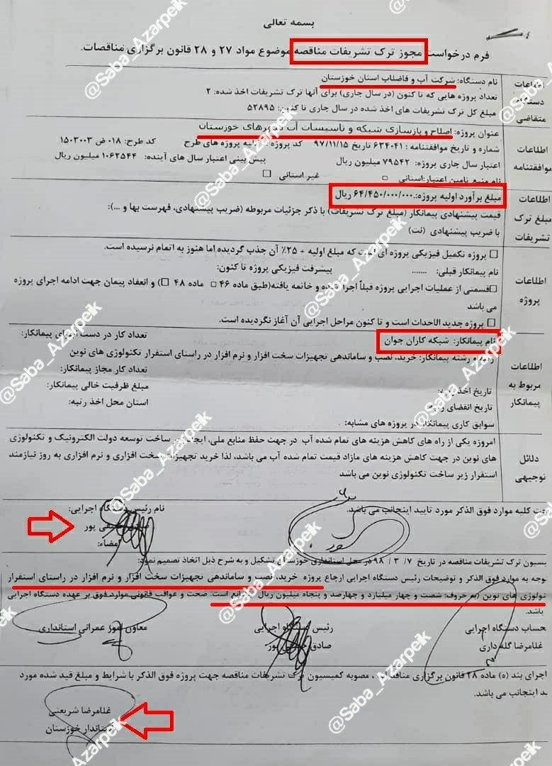 اسنادی از فساد بزرگ در آبفای خوزستان با امضای طلایی شریعتی استاندار اسنادی از فساد بزرگ در آبفای خوزستان با امضای طلایی شریعتی استاندار