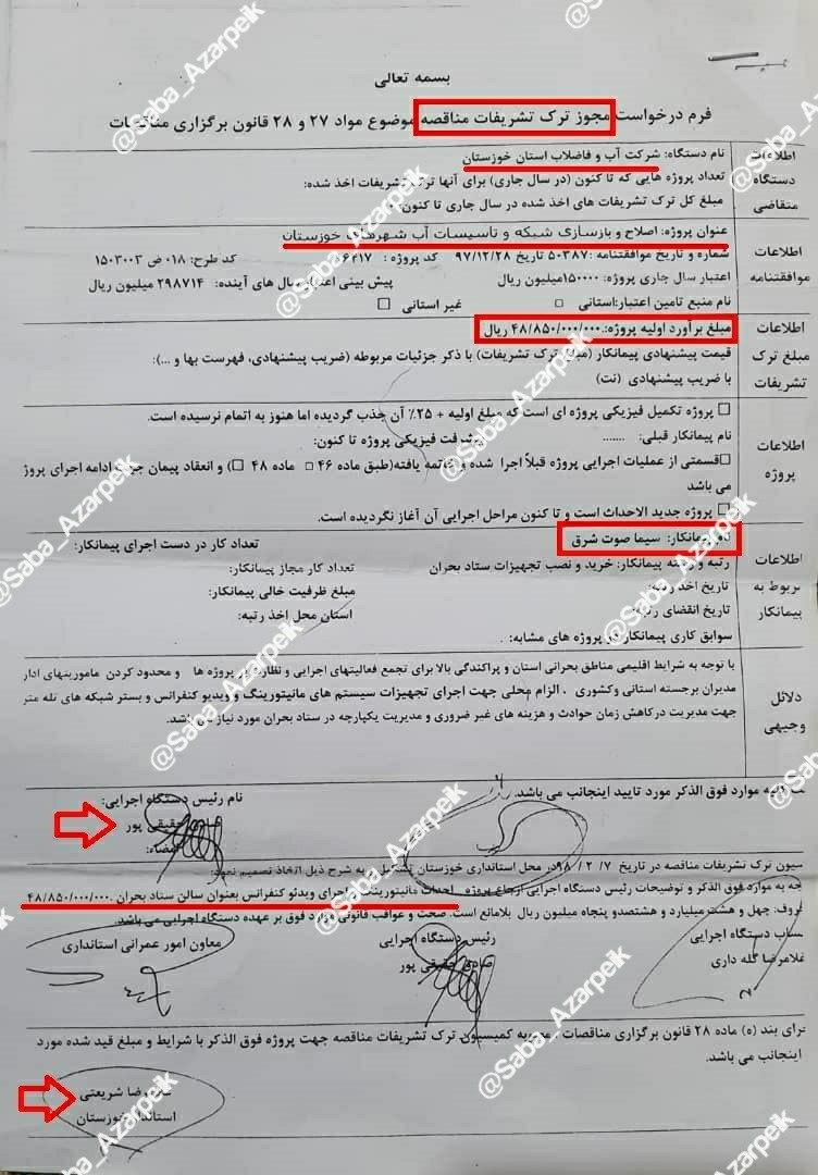 اسنادی از فساد بزرگ در آبفای خوزستان با امضای طلایی شریعتی استاندار اسنادی از فساد بزرگ در آبفای خوزستان با امضای طلایی شریعتی استاندار
