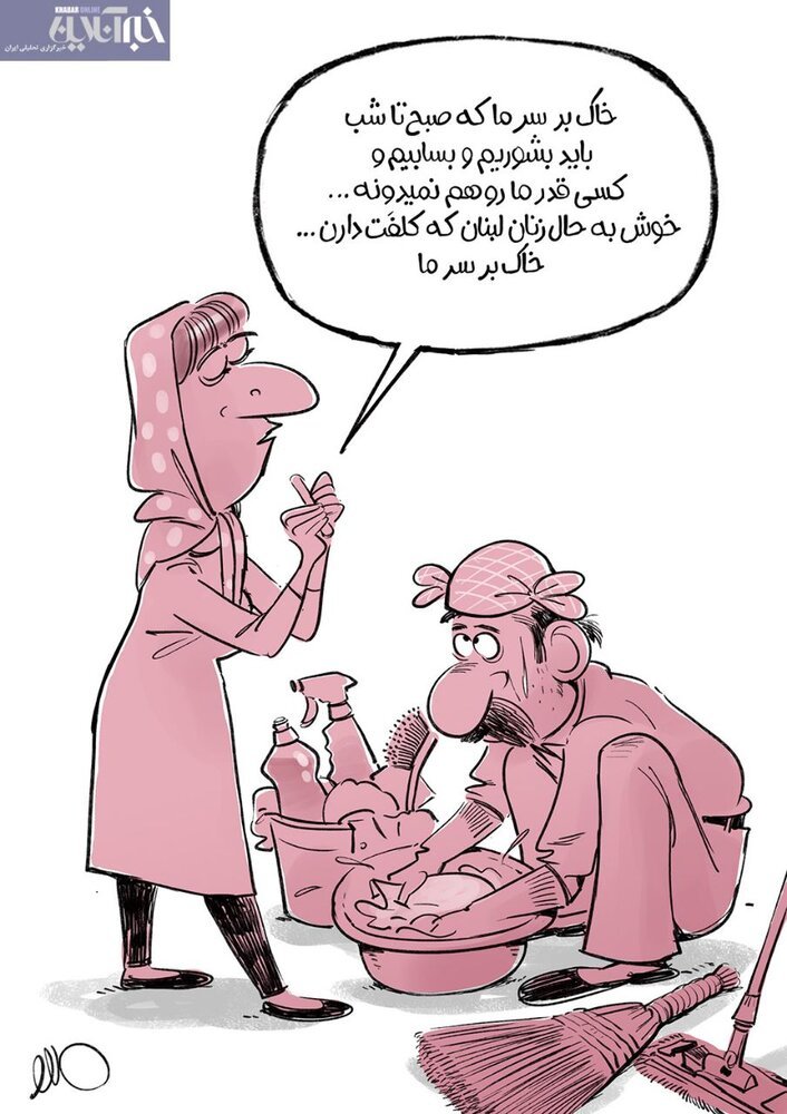 کاریکاتور/ خاک بر سر ما زن‌های ایرانی!