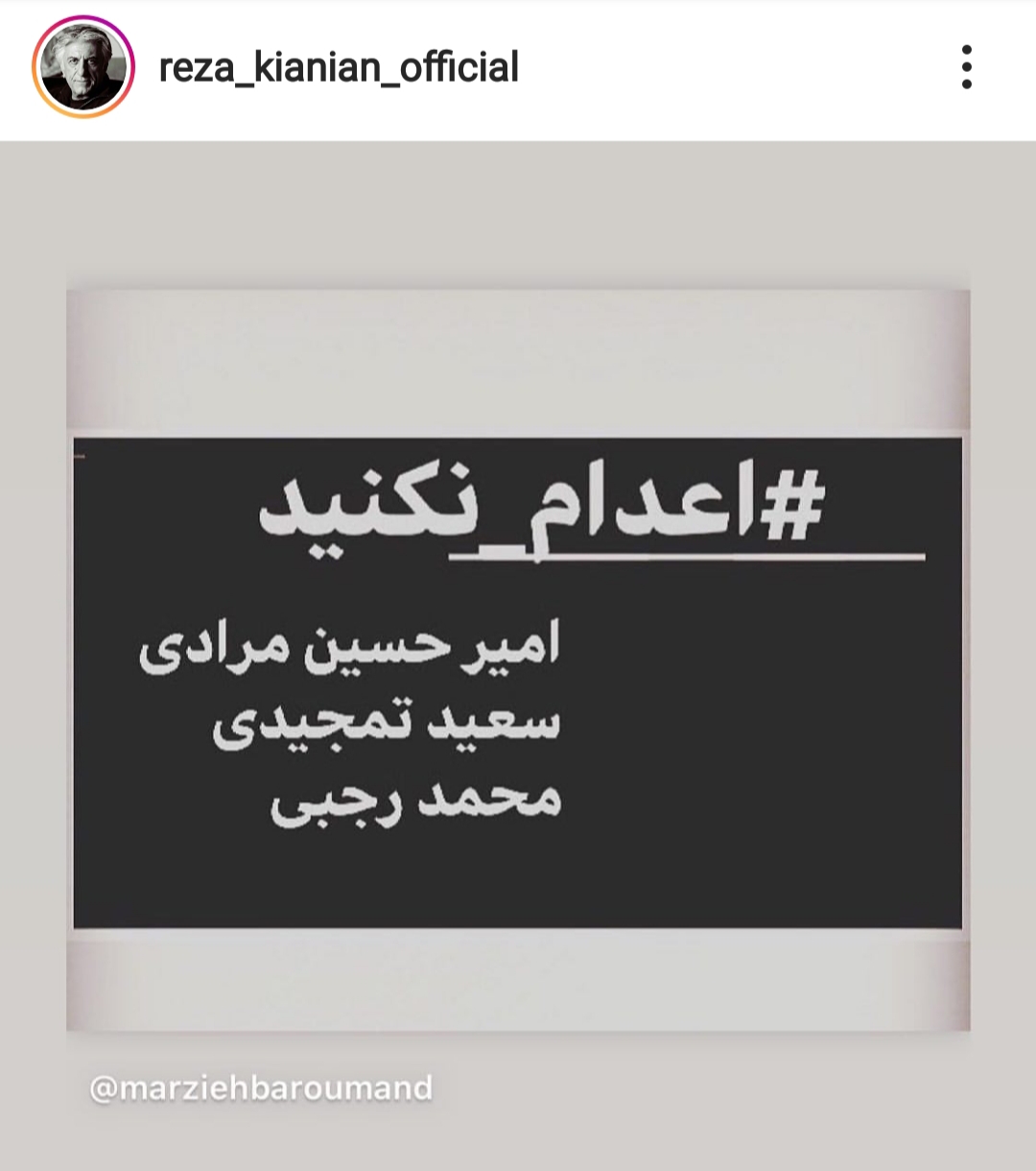 هنرمندان و ورزشکاران: معترضان آبان ۹۸ را #اعدام_نکنید