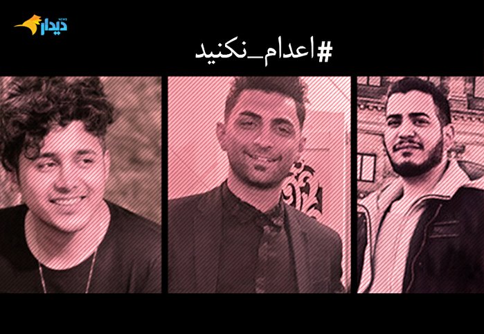 #اعدام_نکنید: صدای بلند مطالبه افکار عمومی!
