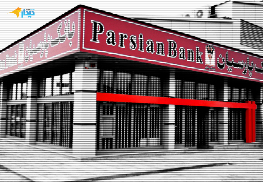 زیان عملیاتی بانک پارسیان: نارسایی در سیستم ارزیابی وثایق و مطالبات مشکوک الوصول