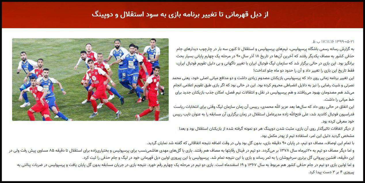 پرسپولیس علیه استقلال سند رو کرد: استقلالیها در زمان فتحالله زاده دوپینگ کردن اما برخوردی با انها نشد پرسپولیس علیه استقلال سند رو کرد: استقلالیها در زمان فتحالله زاده دوپینگ کردن اما برخوردی با انها نشد