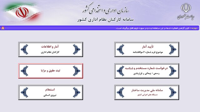 تصویب آیین نامه ثبت اطلاعات کارمندان و پرداخت های آنان در سامانه کارمند ایران
