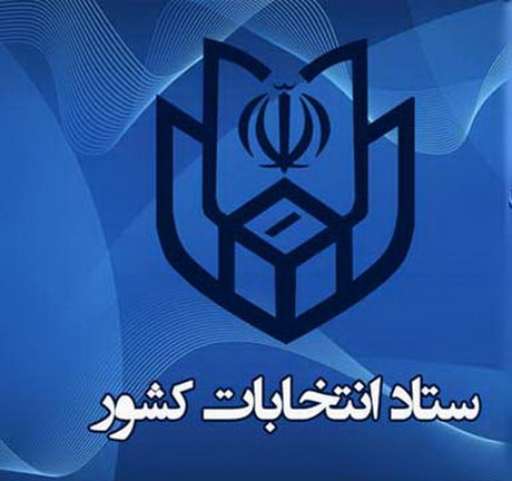 اطلاعیه وزارت کشور درباره انتخابات میان دوره ای مجلس در ۱۴۰۰