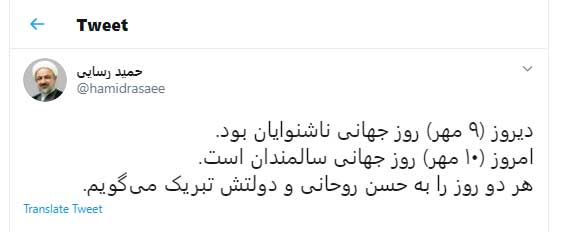 توهین رسایی به رئیس جمهور: روز جهانی ناشنوایان و سالمندان را به روحانی تبریک می‌گویم