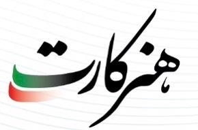 سومین مرحله ثبت نام هنرکارت ویژه تمامی اعضای صندوق اعتباری هنر سومین مرحله ثبت نام هنرکارت ویژه تمامی اعضای صندوق اعتباری هنر