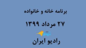 صوت/ رادیو ایران: برنامه خانه و خانواده ۲۷ مرداد