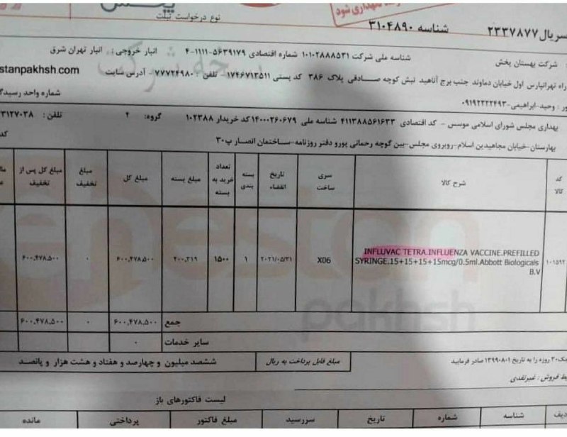 1500 واکسن آنفلوآنزا به مجلس تحویل داده شد | - دیدارنیوز - فاکتور - دیدار  نیوز