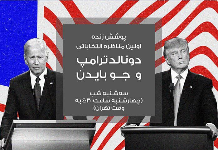 پوشش زنده: اولین مناظره انتخاباتی بایدن و ترامپ