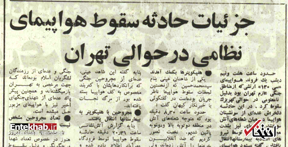 جزئیات سانحه هواپیمای حامل فرماندهان ارتش در هفتم مهر ۶۰