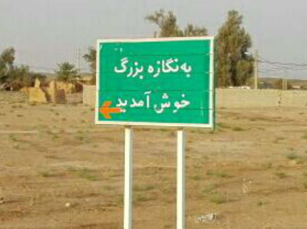 مشکلات «آب آشامیدنی» در خوزستان تمامی ندارد؛ به جز غیزانیه، اهالی روستای «نگازه» هم آب ندارند