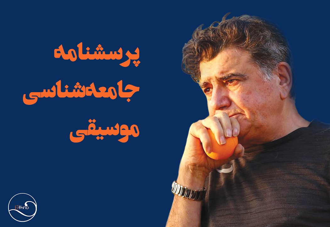 پژوهشی پیرامون جایگاه استاد محمدرضا شجریان در ایران معاصر پژوهشی پیرامون جایگاه استاد محمدرضا شجریان در ایران معاصر
