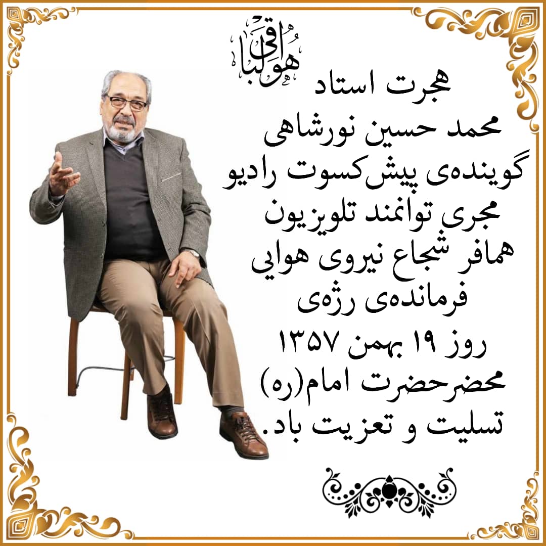 بخشی از زندگینامه مرحوم محمدحسین نورشاهی، گوینده پیشکسوت رادیو بخشی از زندگینامه مرحوم محمدحسین نورشاهی، گوینده پیشکسوت رادیو