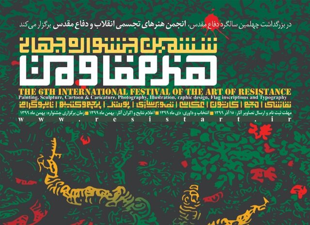 تمدید مهلت ارسال آثار به جشنواره هنر مقاومت تمدید مهلت ارسال آثار به جشنواره هنر مقاومت