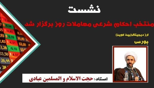 نشست «احکام شرعی معاملات روز با محوریت بازار بورس» برگزار شد نشست «احکام شرعی معاملات روز با محوریت بازار بورس» برگزار شد