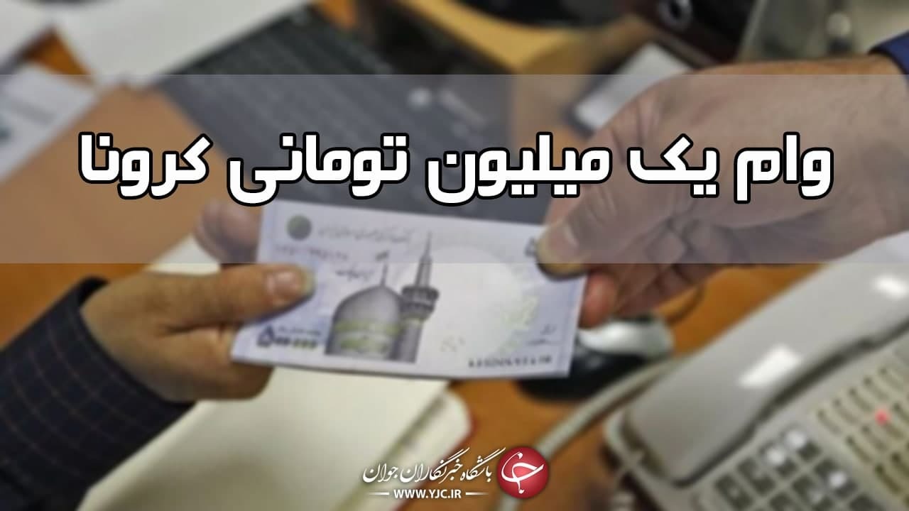 فردا؛ آخرین مهلت ثبت نام وام یک میلیون تومانی کرونا فردا؛ آخرین مهلت ثبت نام وام یک میلیون تومانی کرونا