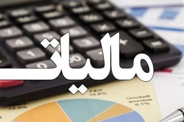 سقف معافیت مالیاتی حقوق ۴ میلیون تومان تعیین شد