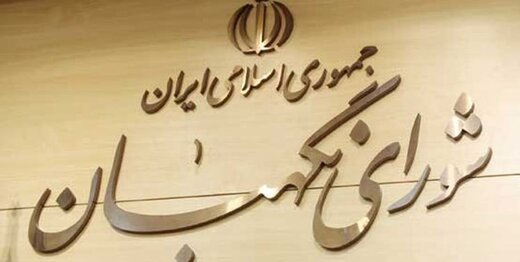 شورای نگهبان مصوبه جنجالی مجلس درباره لغو تحریم ها را تایید کرد