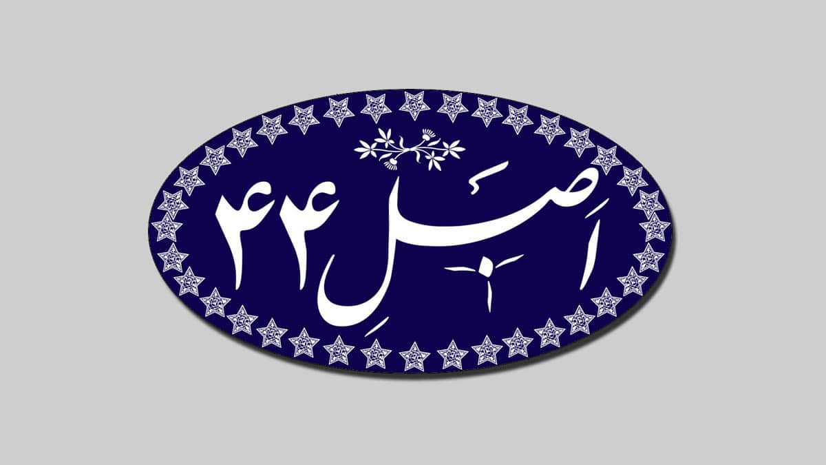 حزب توده و شکلگیری اصل ۴۴ قانون اساسی حزب توده و شکلگیری اصل ۴۴ قانون اساسی