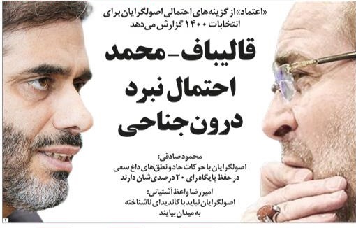 محمود صادقی: اصولگرایان با حرکات حاد و نطق‌های داغ سعی در حفظ پایگاه رای ۲۰ درصدی‌شان دارند/ امیررضا واعظ آشتیانی: اصولگرایان نباید با کاندیدای ناشناخته به میدان بیایند