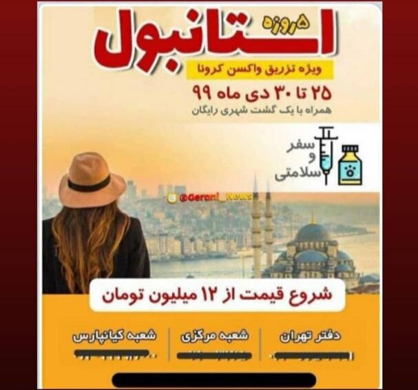 تور کاسبان کرونا با وعده واکسن / هشدار وزارت بهداشت تور کاسبان کرونا با وعده واکسن / هشدار وزارت بهداشت
